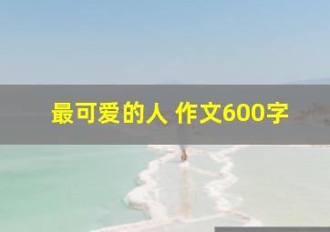 最可爱的人 作文600字